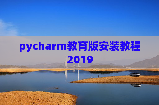 pycharm教育版安装教程2019